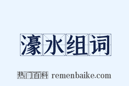 濠水组词是什么意思的图片